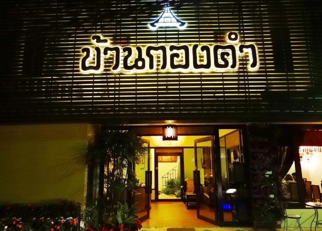 Hotel Kongkam House Mae Sai Exterior foto